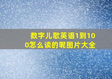 数字儿歌英语1到100怎么读的呢图片大全