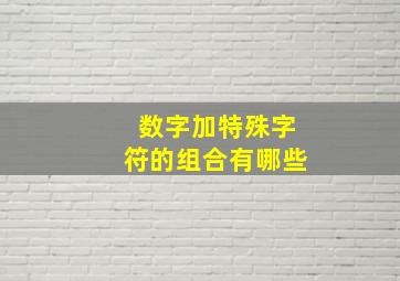 数字加特殊字符的组合有哪些