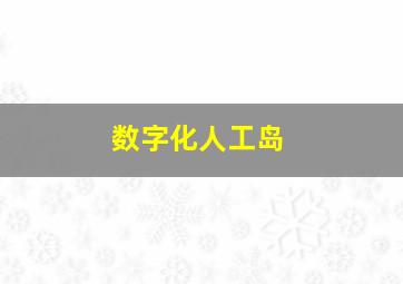 数字化人工岛