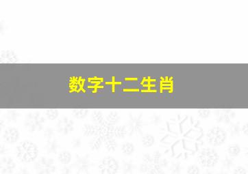 数字十二生肖