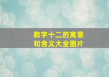 数字十二的寓意和含义大全图片