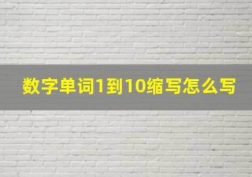 数字单词1到10缩写怎么写