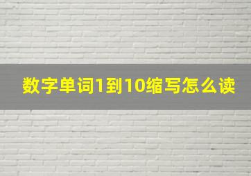 数字单词1到10缩写怎么读