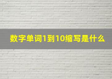 数字单词1到10缩写是什么