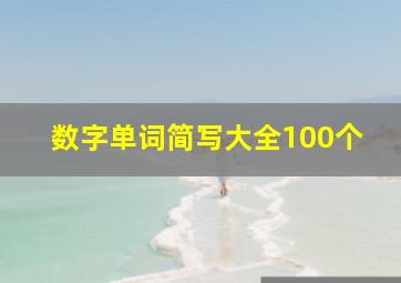 数字单词简写大全100个