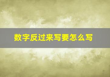 数字反过来写要怎么写