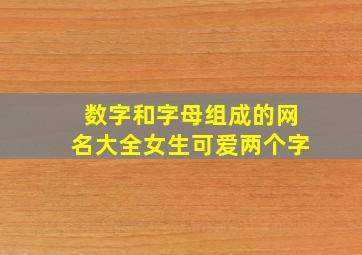 数字和字母组成的网名大全女生可爱两个字