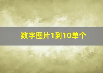 数字图片1到10单个