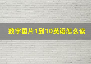 数字图片1到10英语怎么读