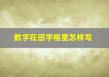 数字在田字格里怎样写