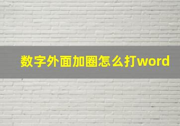 数字外面加圈怎么打word