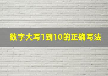 数字大写1到10的正确写法