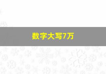 数字大写7万