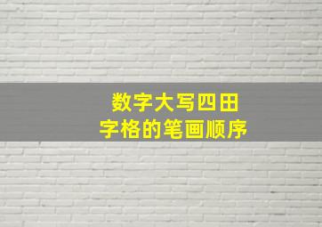 数字大写四田字格的笔画顺序