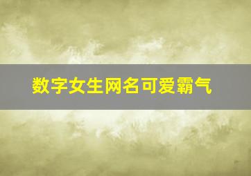 数字女生网名可爱霸气