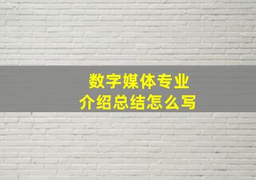 数字媒体专业介绍总结怎么写