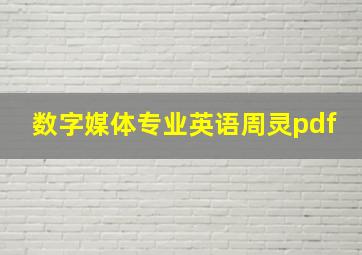 数字媒体专业英语周灵pdf