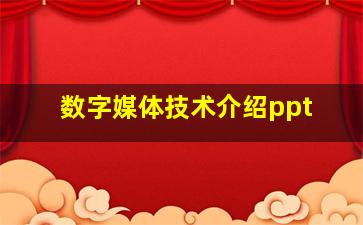 数字媒体技术介绍ppt