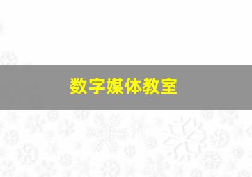 数字媒体教室