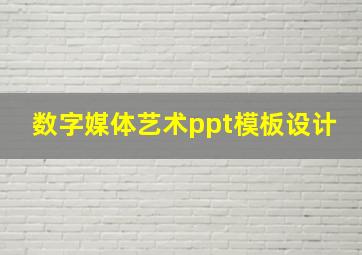 数字媒体艺术ppt模板设计