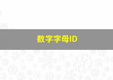 数字字母ID