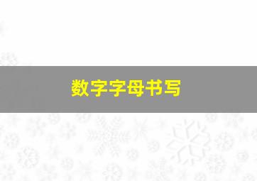 数字字母书写