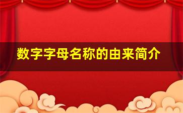 数字字母名称的由来简介