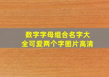 数字字母组合名字大全可爱两个字图片高清