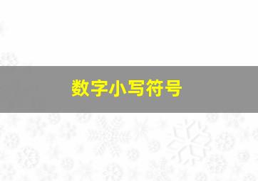 数字小写符号