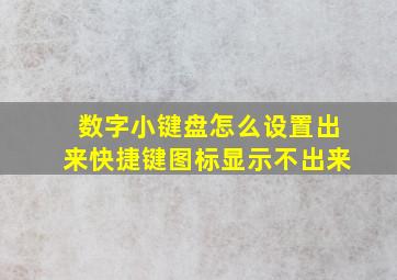 数字小键盘怎么设置出来快捷键图标显示不出来