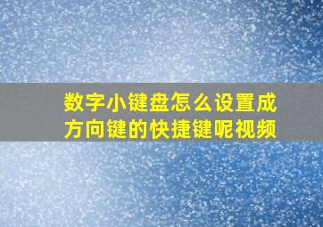 数字小键盘怎么设置成方向键的快捷键呢视频