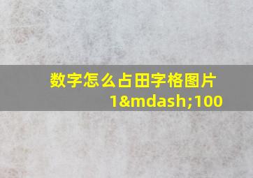 数字怎么占田字格图片1—100