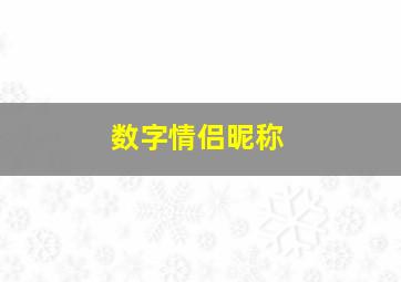 数字情侣昵称