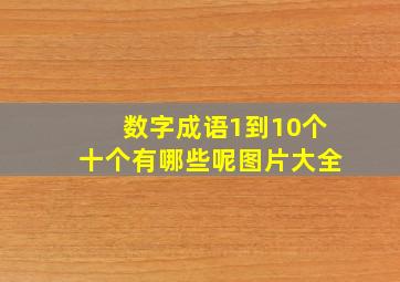 数字成语1到10个十个有哪些呢图片大全