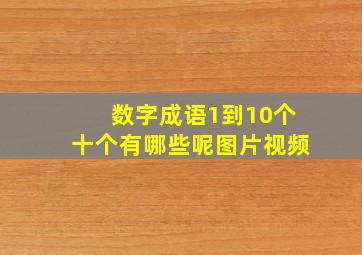 数字成语1到10个十个有哪些呢图片视频