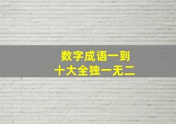 数字成语一到十大全独一无二