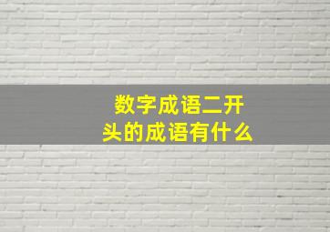 数字成语二开头的成语有什么