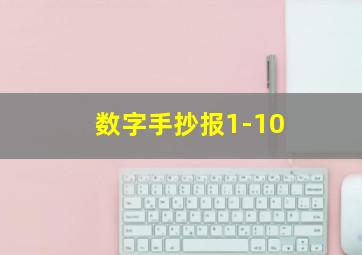 数字手抄报1-10