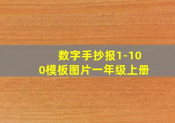 数字手抄报1-100模板图片一年级上册