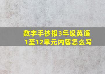 数字手抄报3年级英语1至12单元内容怎么写