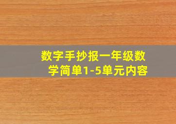 数字手抄报一年级数学简单1-5单元内容