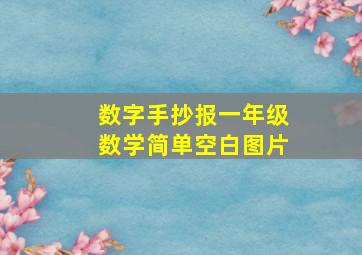 数字手抄报一年级数学简单空白图片