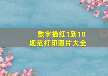 数字描红1到10规范打印图片大全