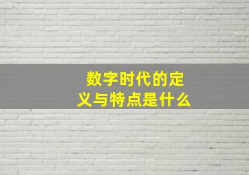 数字时代的定义与特点是什么