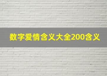 数字爱情含义大全200含义