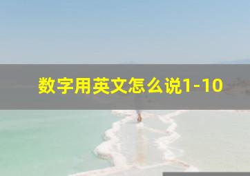 数字用英文怎么说1-10