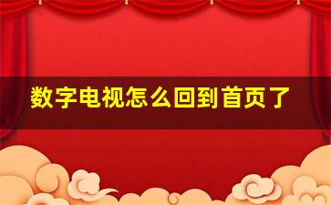 数字电视怎么回到首页了