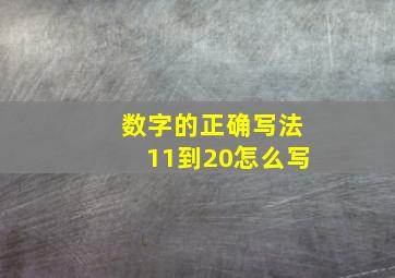 数字的正确写法11到20怎么写