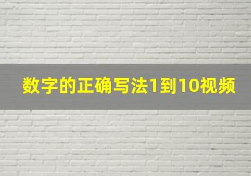 数字的正确写法1到10视频