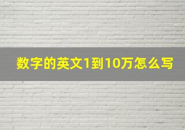 数字的英文1到10万怎么写